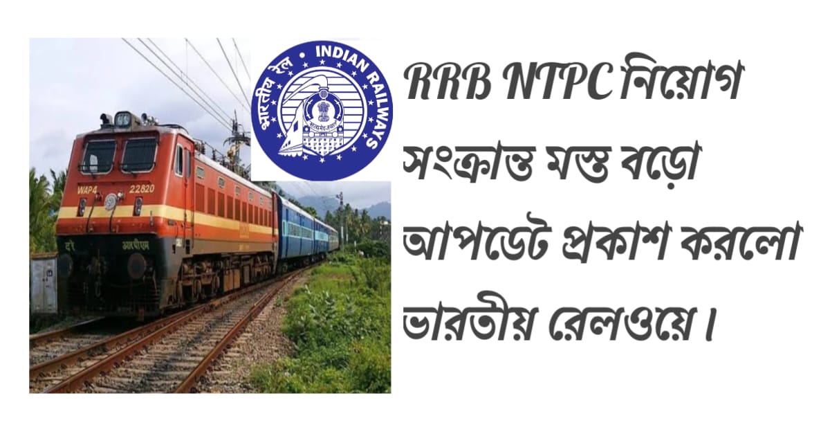 important-update-about-rrb-ntpc-recruitment-process