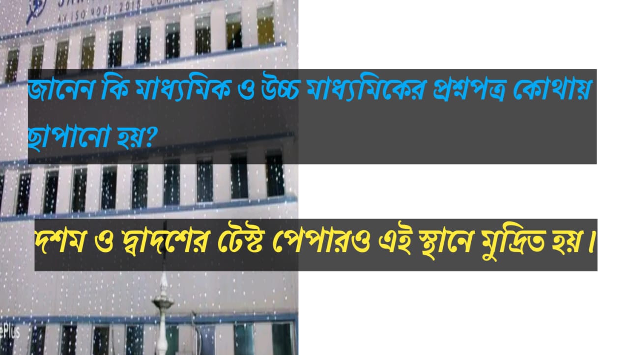 wbbse-and-wbchse-question-papers-are-printed-at-saraswati-press-kamarhati