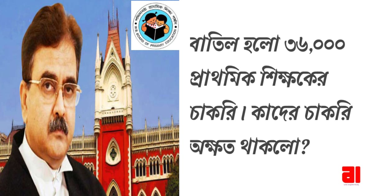 36000-tet-recruitment-in-2014-and-2016-are-declared-invalid-by-calcutta-high-court