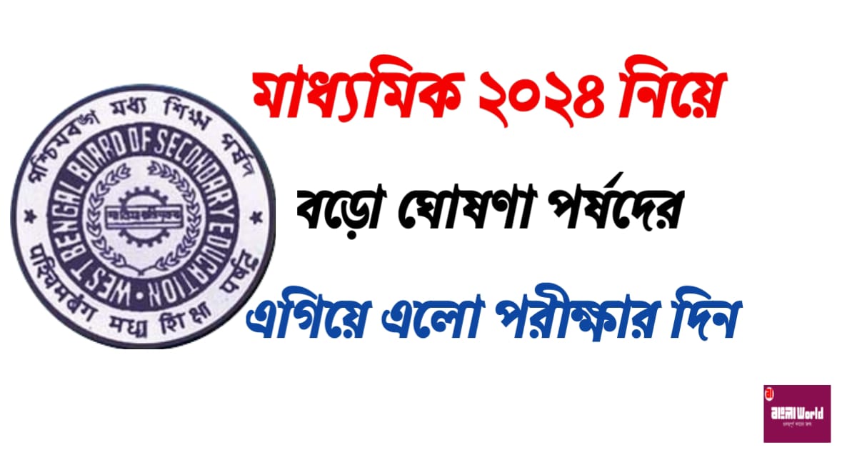 big-announcement-on-wbbse-exam-2023-and-routine