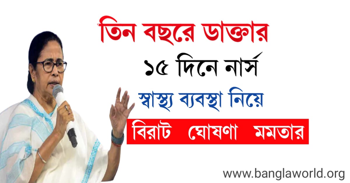 mamata-banerjee-suggested-diploma-course-in-medicine-and-big-update-about-nursing-and-police-training