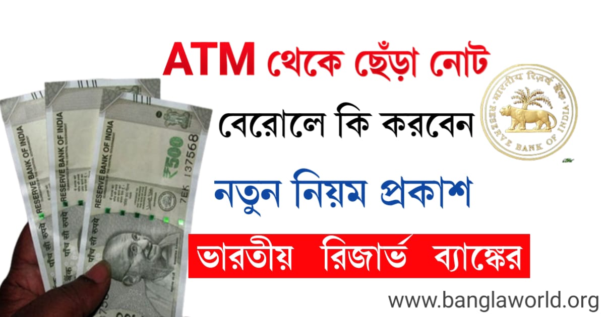 new-guideline-of-rbi-about-damaged-notes-came-out-from-atm