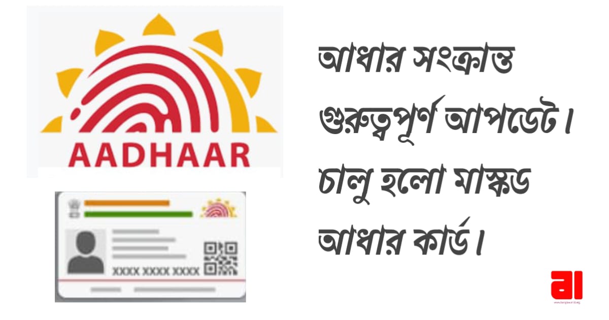 new-important-updates-about-masked-aadhaar-card-know-details
