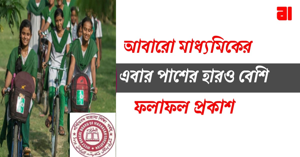 west-bengal-high-madrasah-alim-and-fazil-2023-result-published