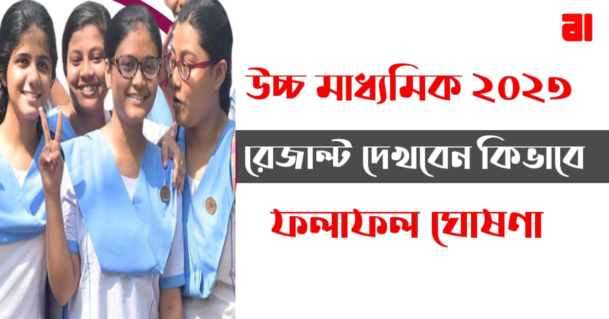 west-bengal-uchcha-madhyamik-exam-2023-result-update