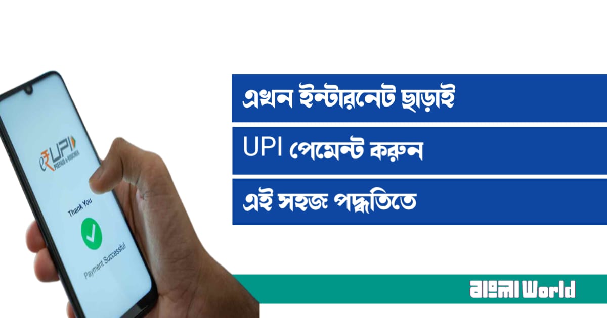 do-upi-payment-without-internet-in-this-easy-way