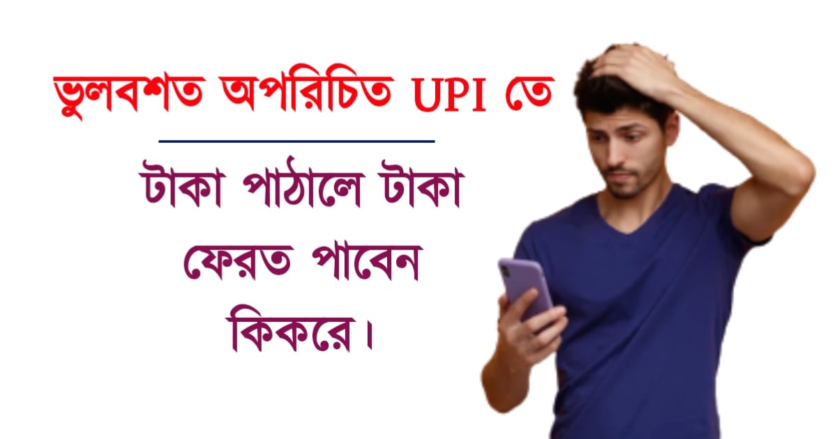 how-to-get-refund-of-sent-money-to-unknown-upi-by-mistake