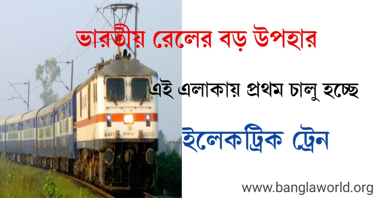 indian-railway-gifts-to-dwellers-of-raiganj-electric-train-first-time