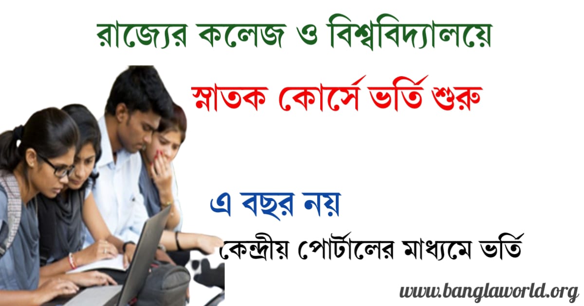 update-on-west-bengal-college-and-universities-graduation-admission-in-2023