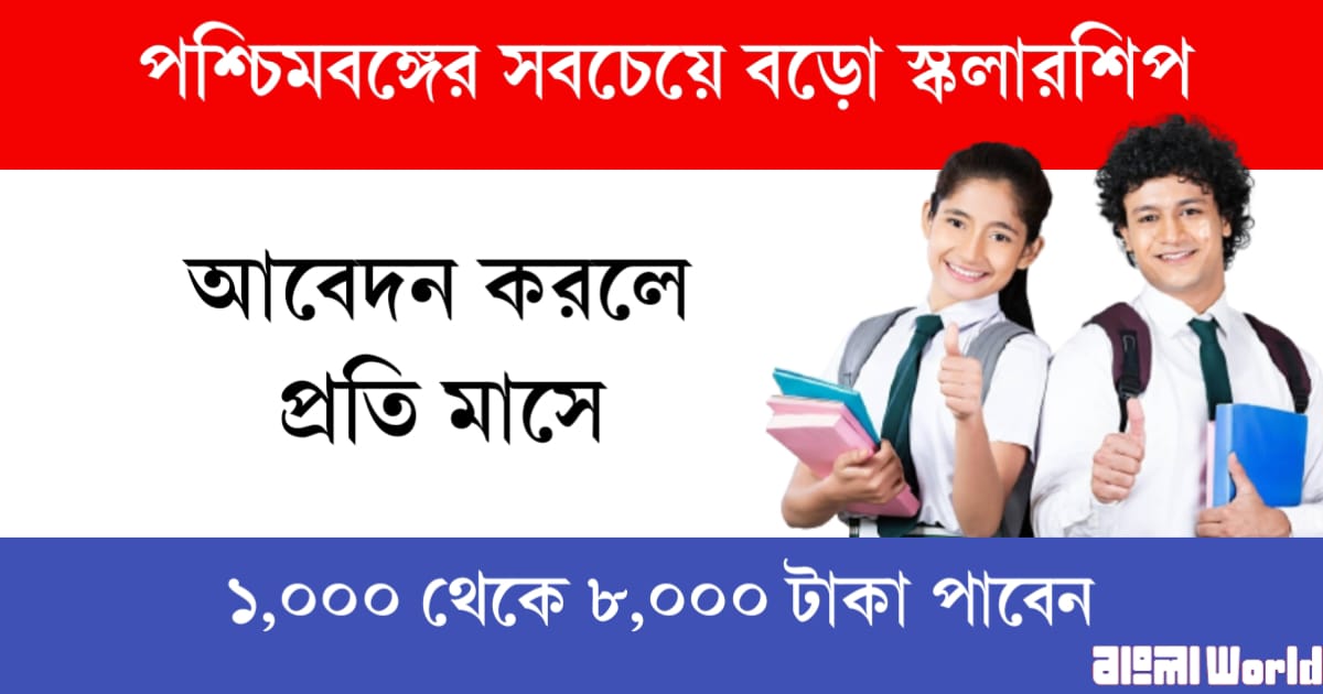 apply-to-biggest-scholarship-of-west-bengal-get-inr-1000-8000-monthly