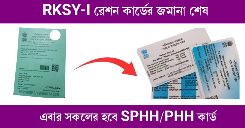 rksy1 ration card will be converted to sphh or phh bpl