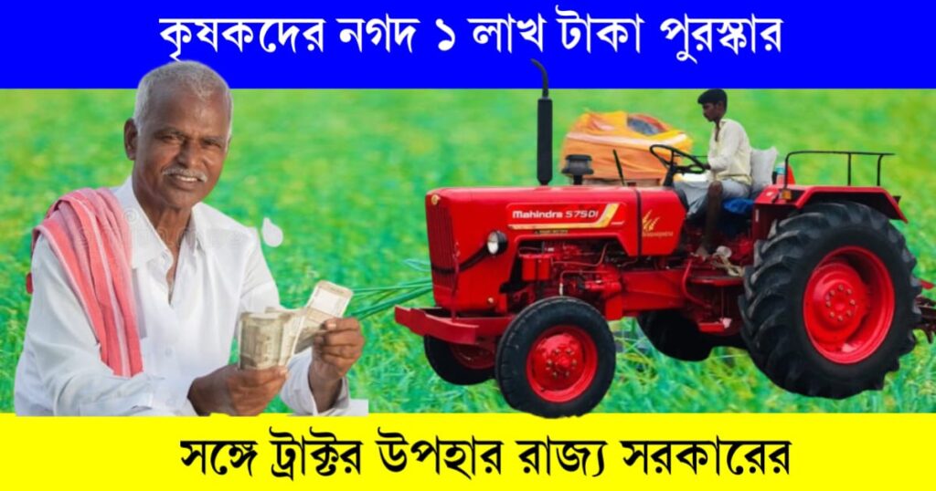state govt will give cash prize and tractor to farmers 1