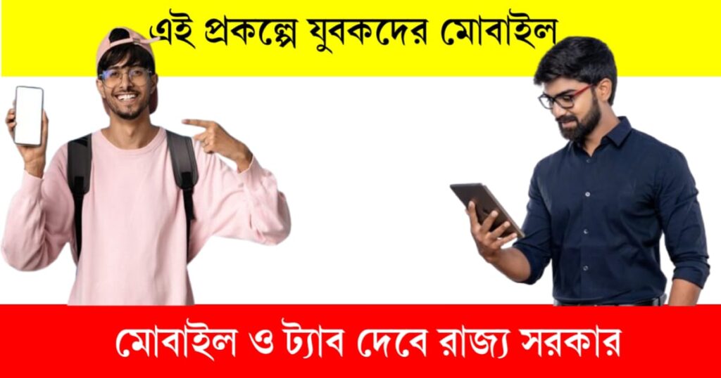 youths will get tab and mobile under swami vivekananda digishakti scheme 1