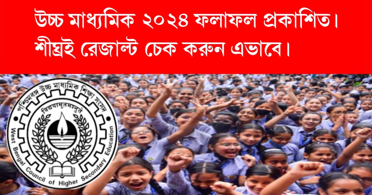 west-bengal-higher-secondary-result-2024-check-online-this-way